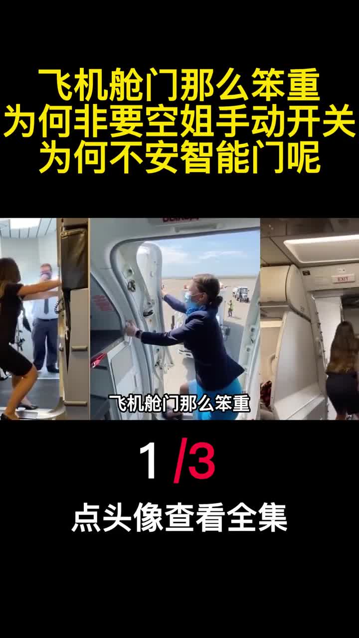 飞机舱门那么笨重为何非要空姐手动开关为何不安智能门呢1