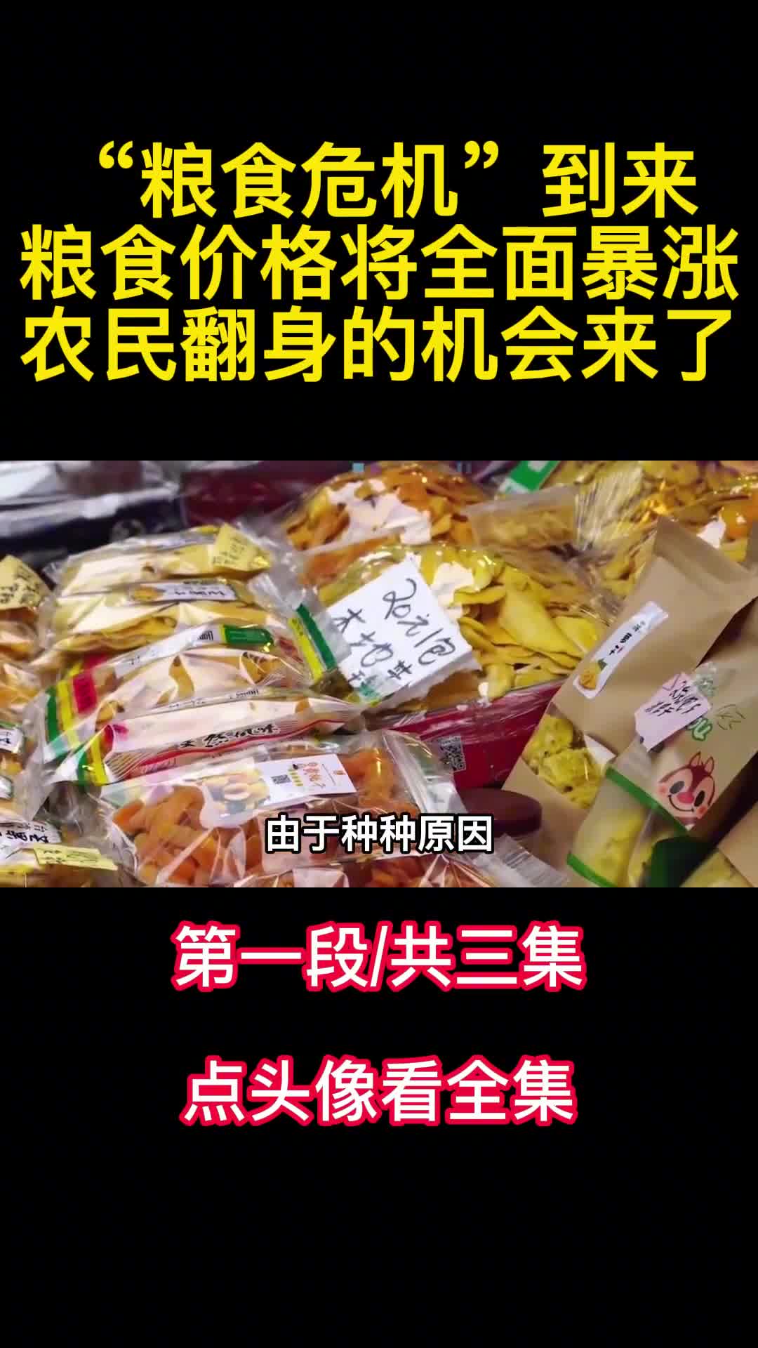 粮食危机到来粮食价格将全面暴涨农民翻身的机会来了1