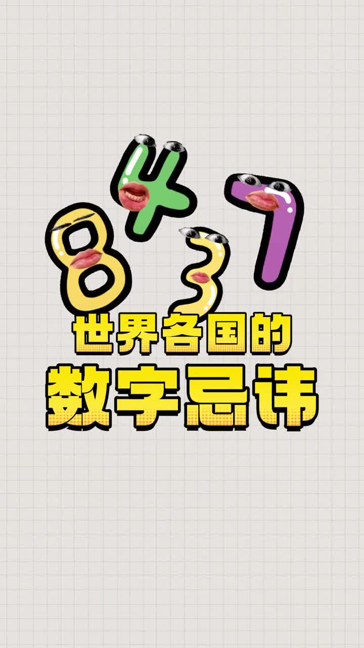 不同国家的数字禁忌