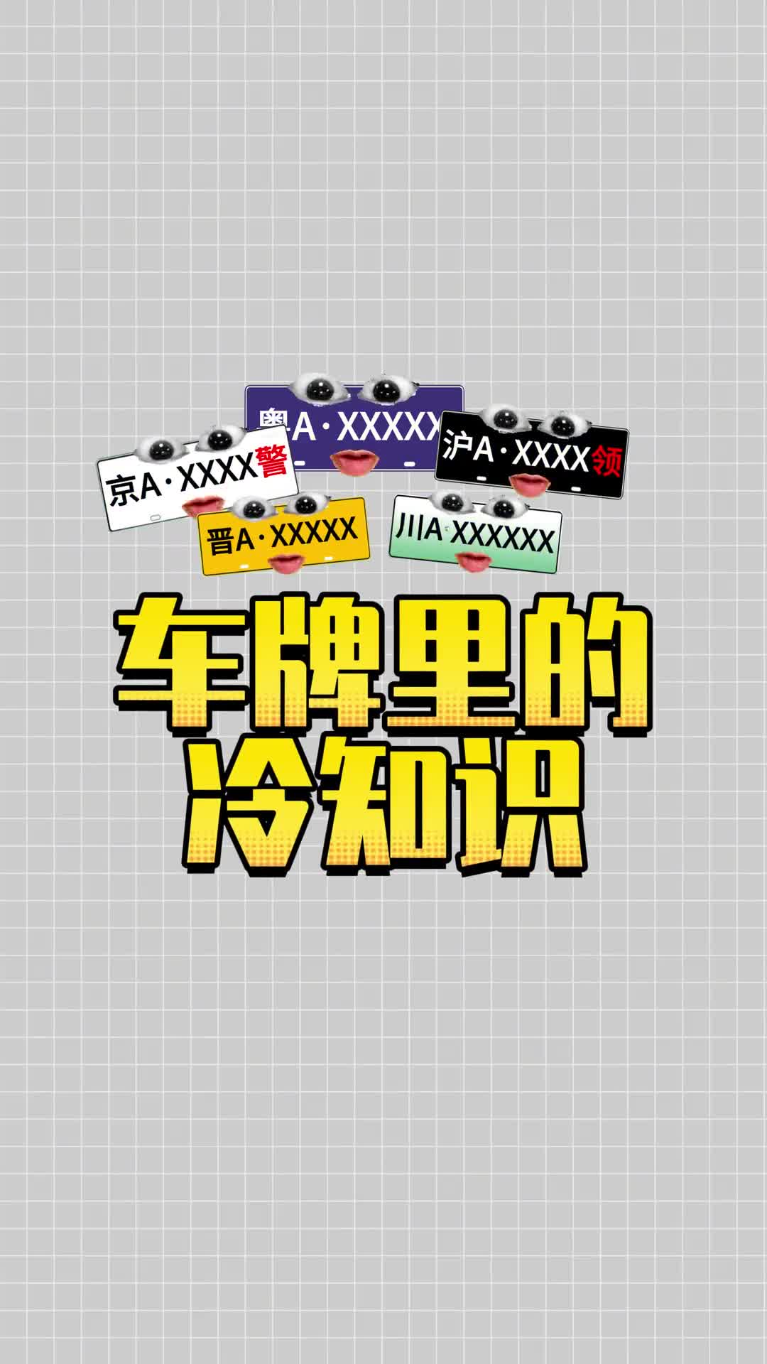 99的人都不知道这些车牌里的知识