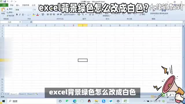 excel背景绿色怎么改成白色我来教你设置方法