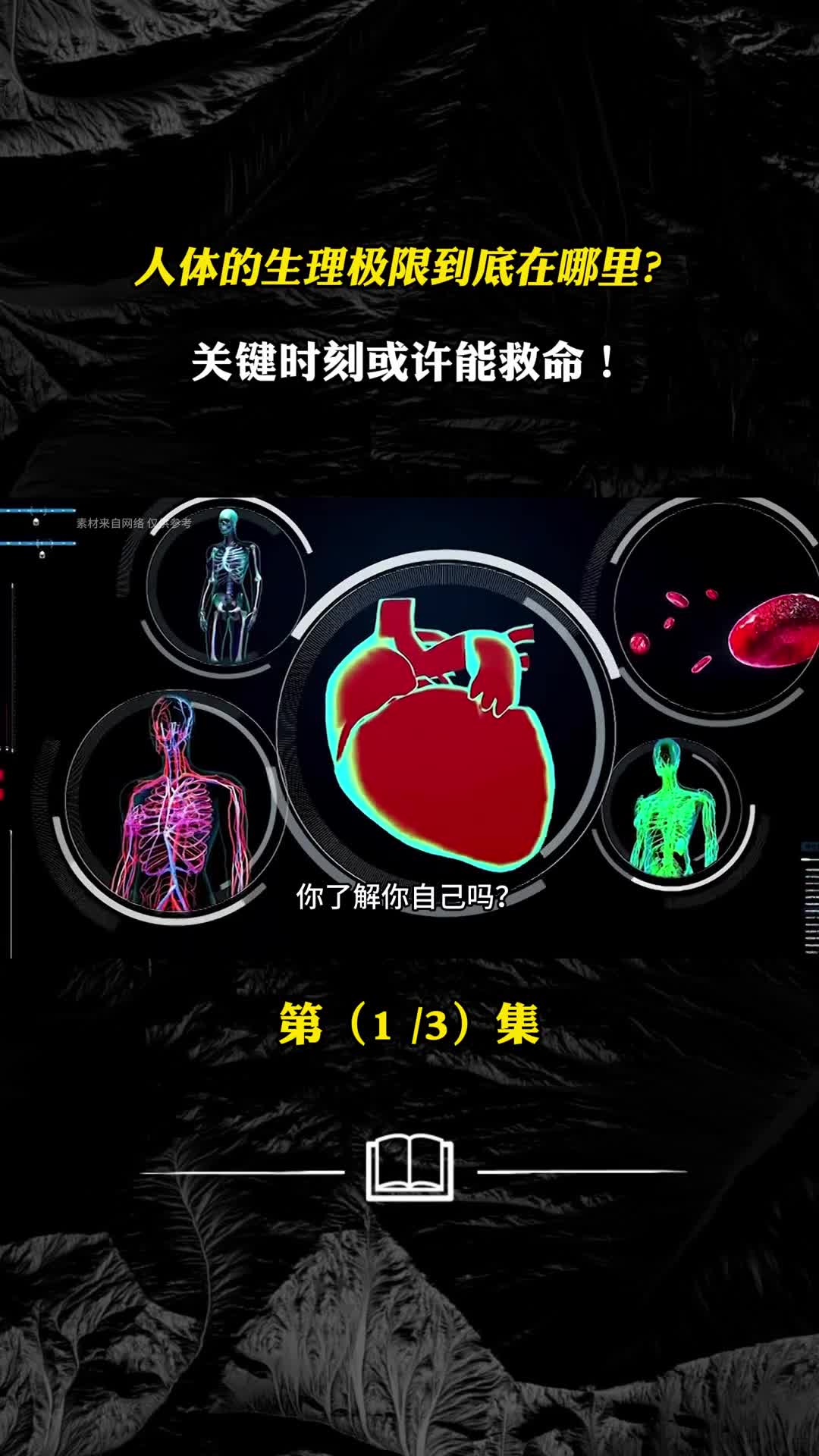 人体的生理极限到底在哪里关键时刻或许能救命