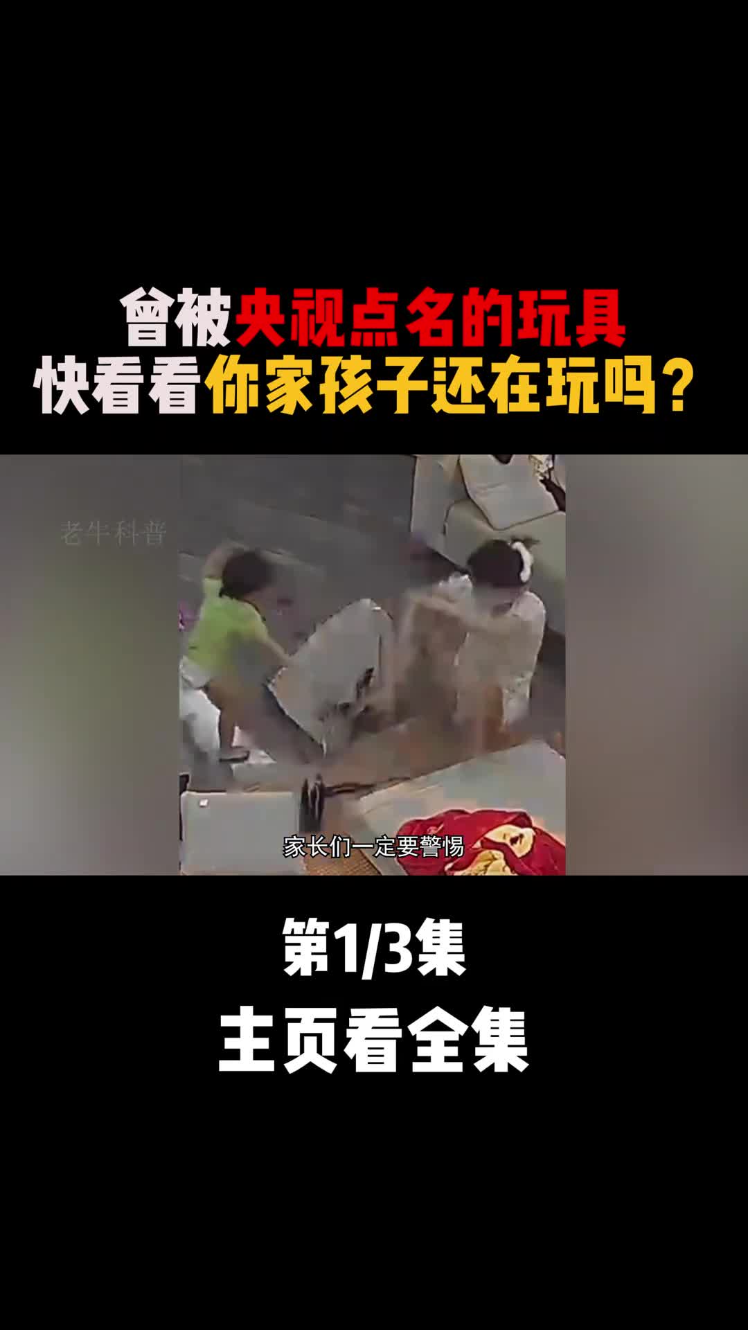 曾被央视点名的危险玩具轻易夺走儿童性命快看看你家孩子还在玩吗1