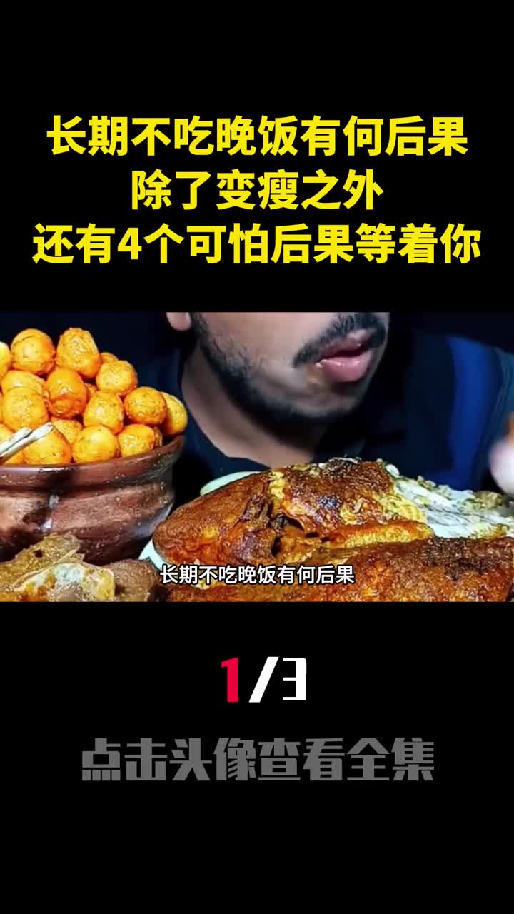 长期不吃晚饭有何后果除了变瘦之外还有4个可怕后果等着你1