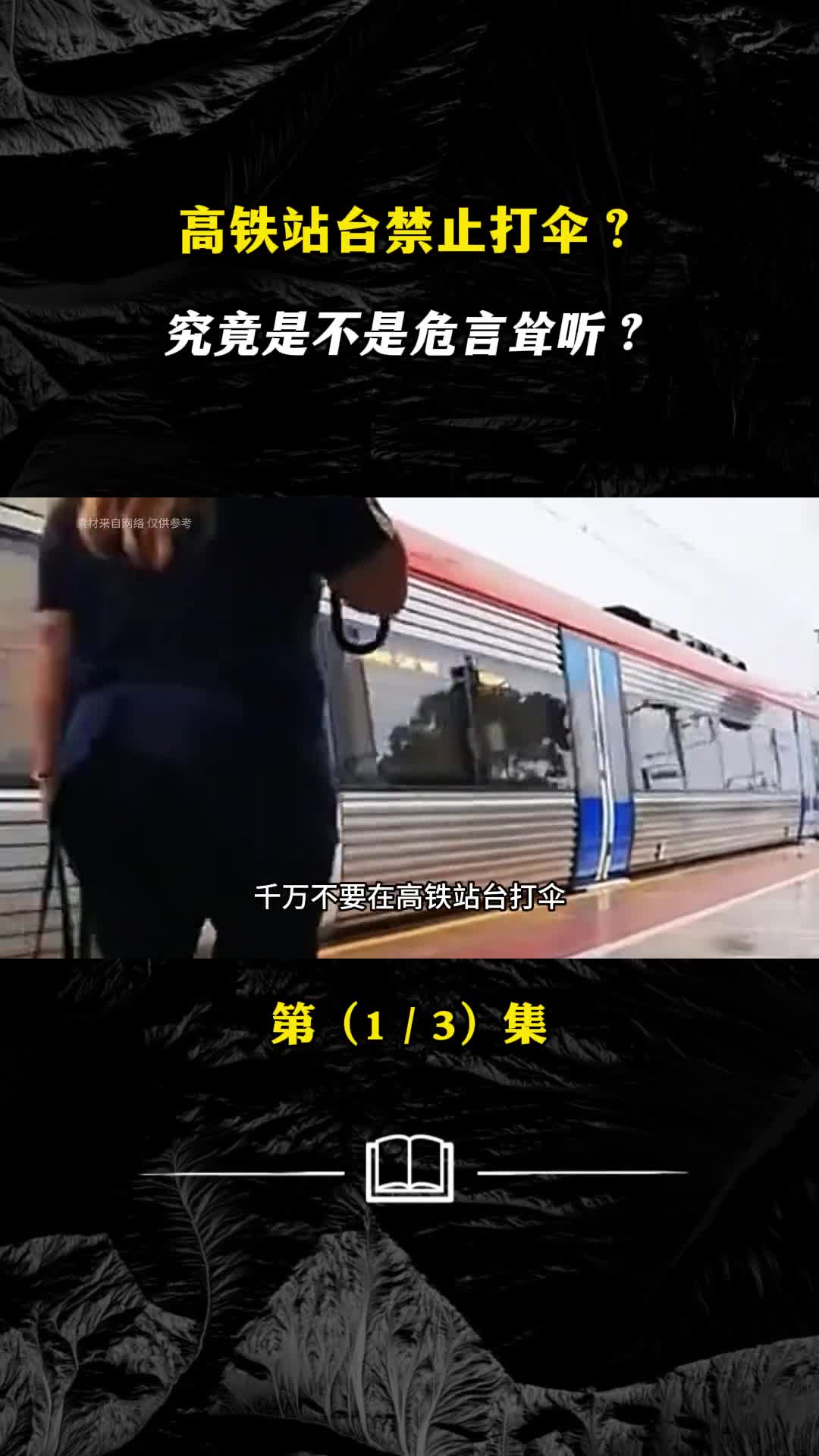 高铁站台禁止打伞究竟是不是危言耸听