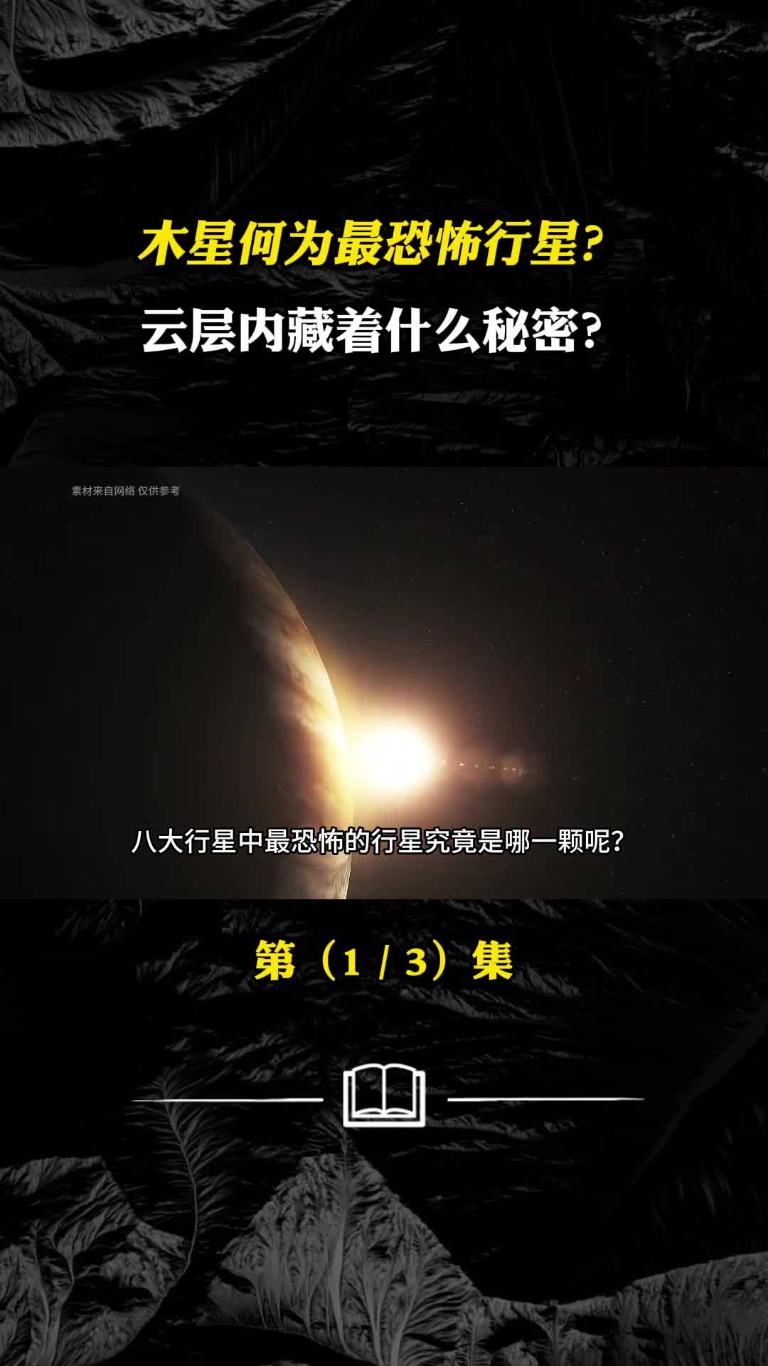 八大行星中最恐怖的星球为何木星当选