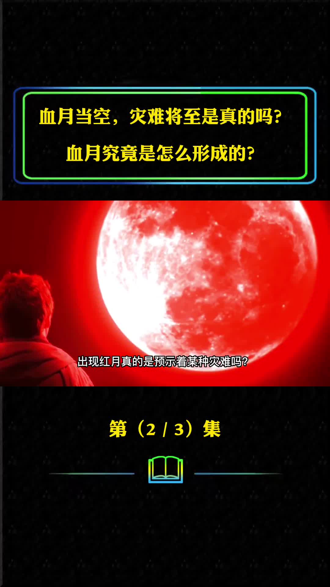 血月当空灾难将至是真的吗血月是怎么形成的近期即将出现
