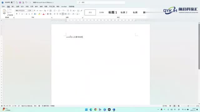 word怎么设置背景图