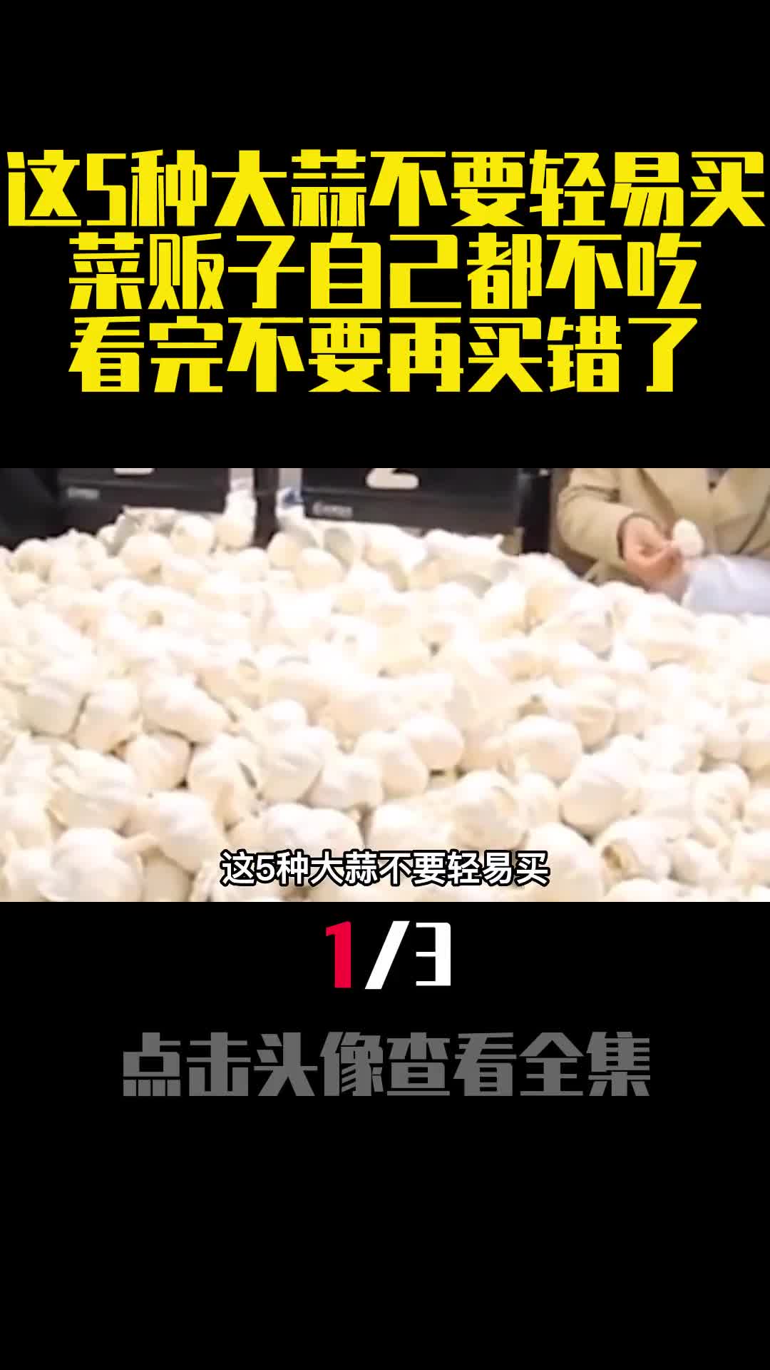 这5种大蒜不要轻易买菜贩子自己都不吃看完不要在买错了1