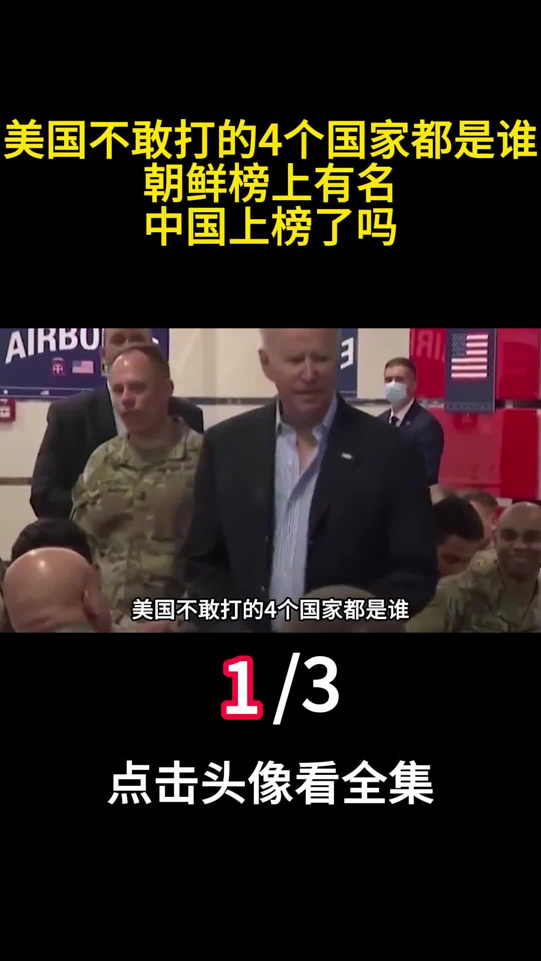 美国不敢打的4个国家都是谁朝鲜榜上有名中国上榜了吗1