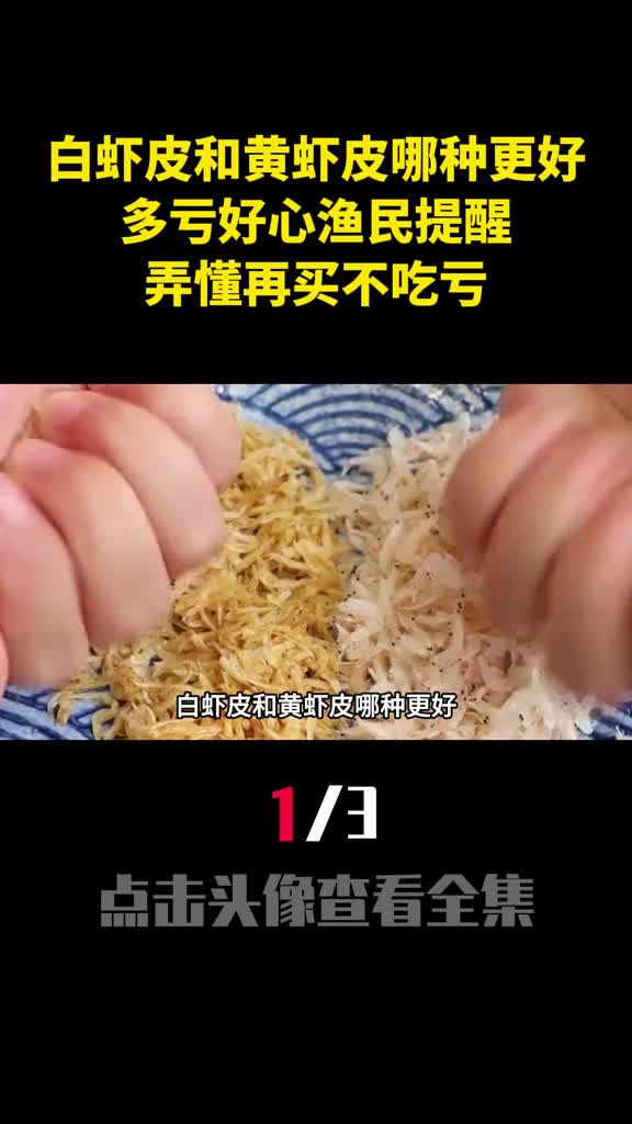 白虾皮和黄虾皮哪种更好多亏好心渔民提醒弄懂再买不吃亏1
