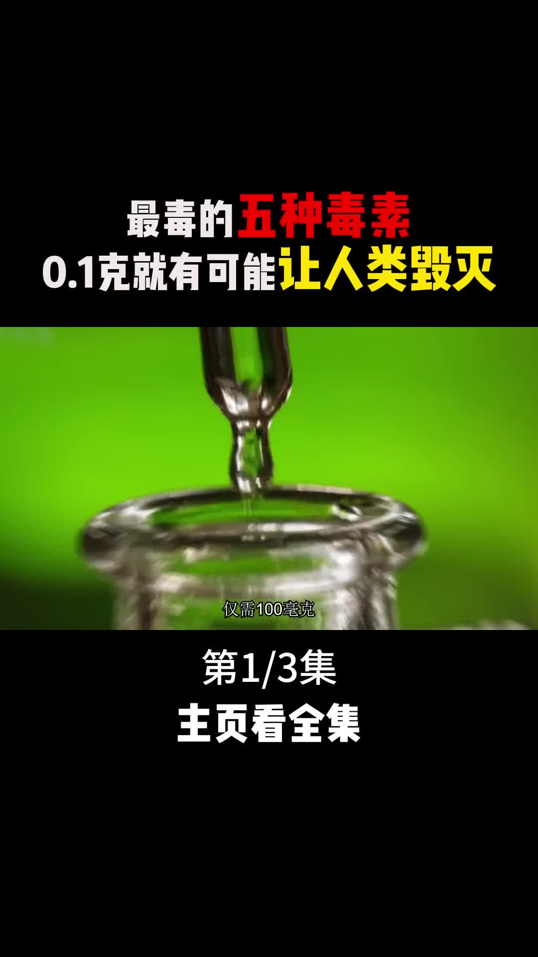 世界上最毒的五种毒素01克就可能让人类灭绝有的就隐藏在我们身边1