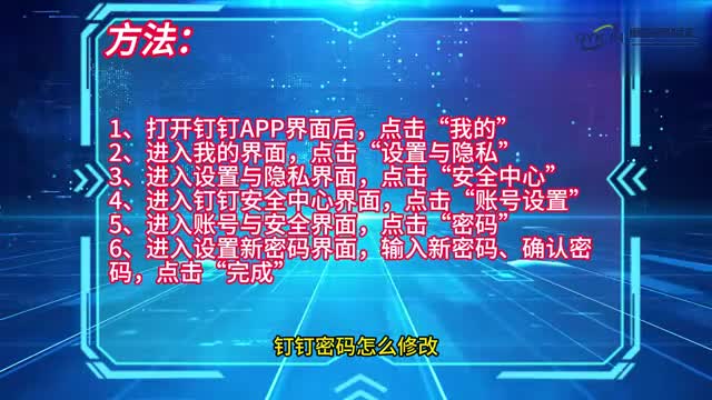 手机技巧钉钉密码怎么修改