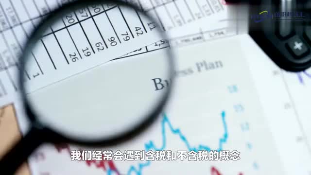 理解含税和不含税的区别及其应用领域