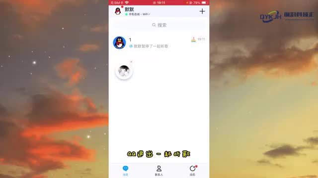 qq怎么退出一起听歌