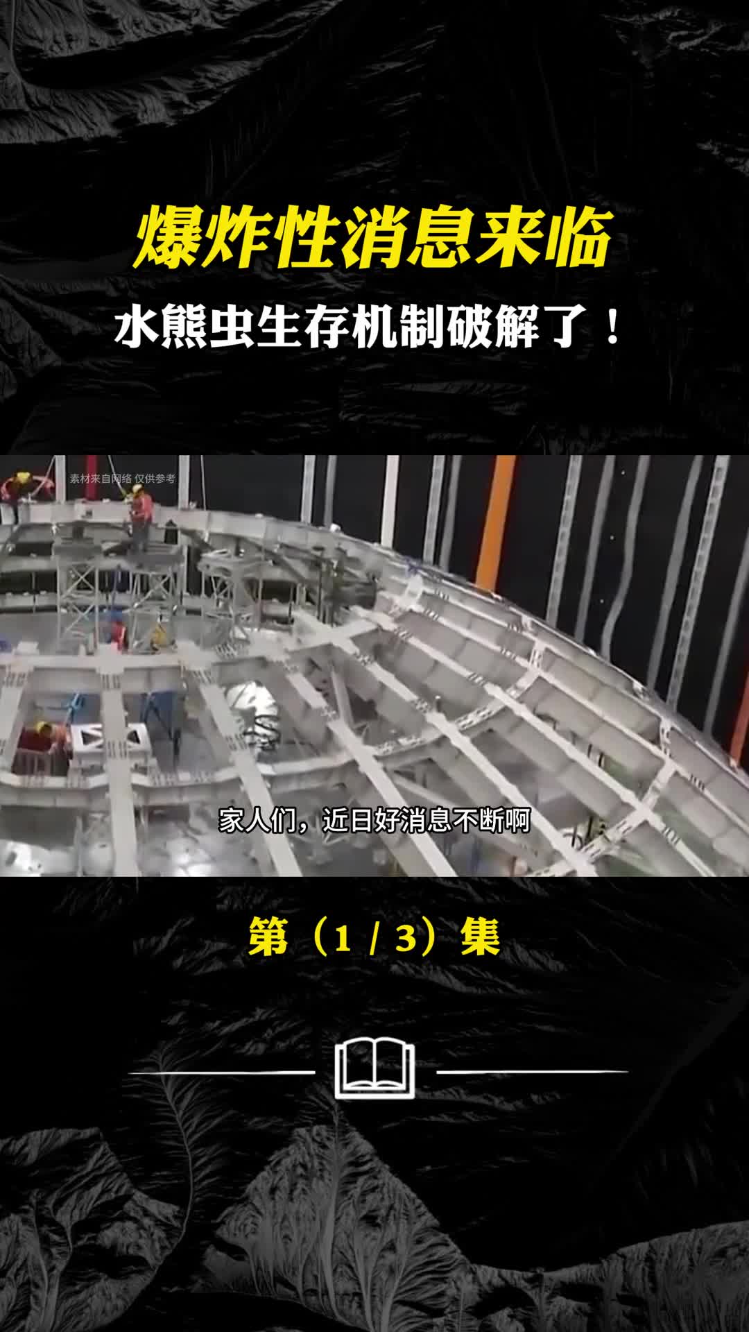 近日军事科学院破解了水熊虫超强生存能力的秘密