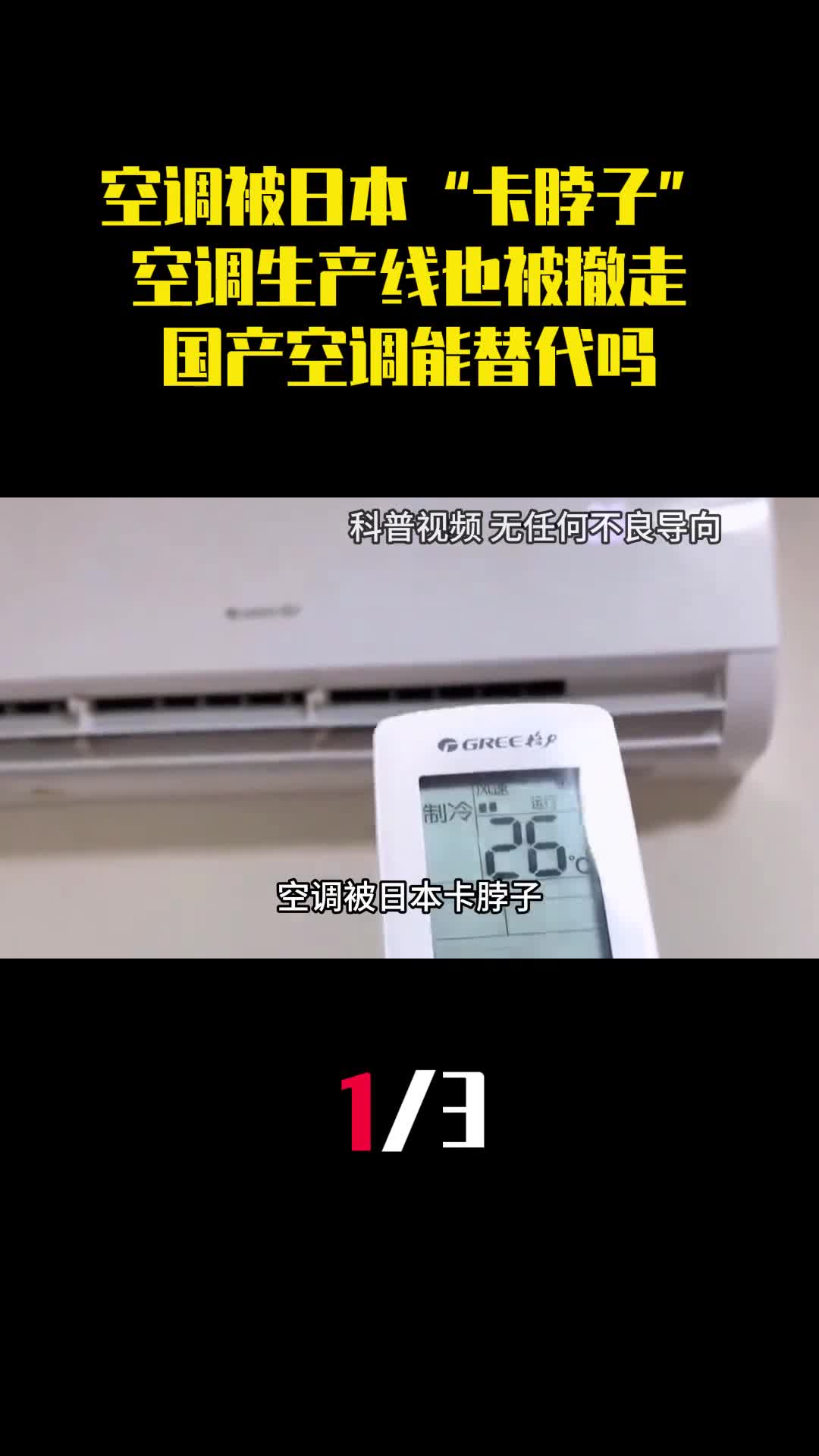 空调被日本卡脖子空调生产线也被撤走国产空调能替代吗1