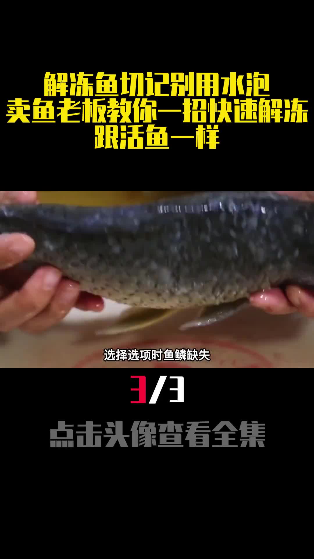 解冻鱼切记别用水泡卖鱼老板教你一招快速解冻跟活鱼一样3