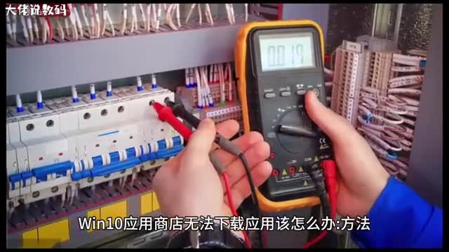 Win10应用商店无法下载应用该怎么办