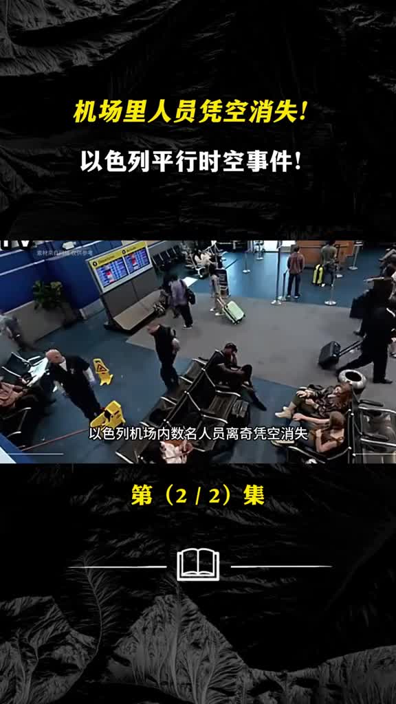 以色列机场遭遇平行时空事件旅客瞬间消失