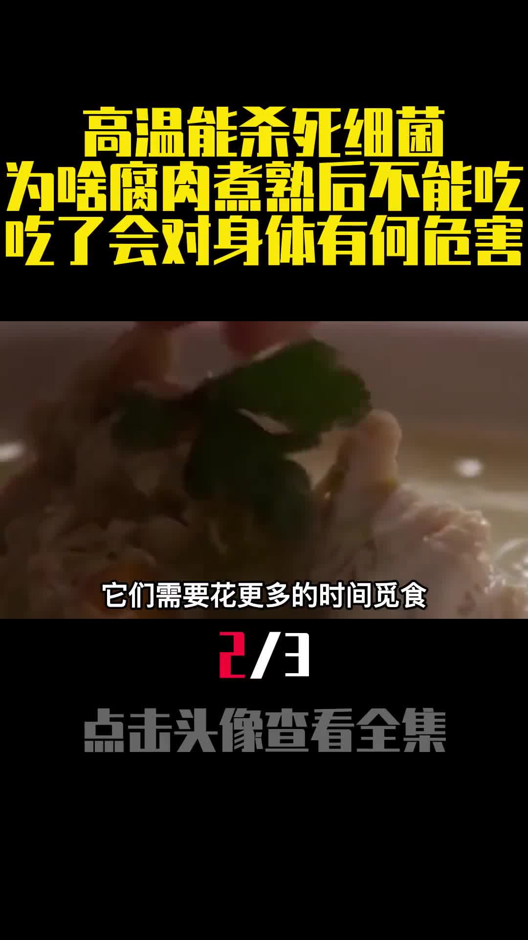 高温能杀死细菌为啥腐肉煮熟后不能吃吃了会对身体有何危害2