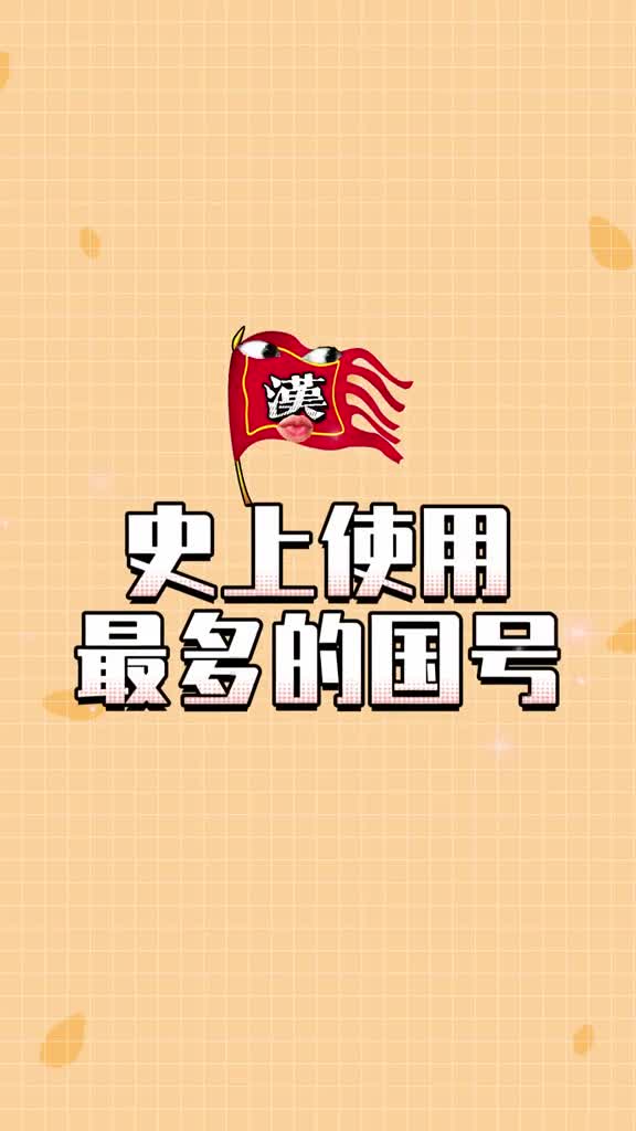 中国史上被使用最多的国号竟然用了这么多回