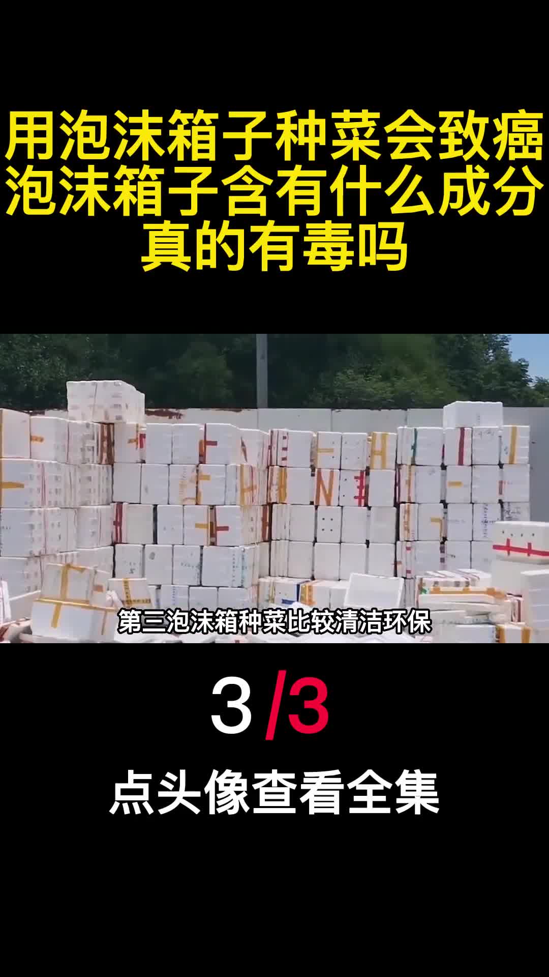 用泡沫箱子种菜会致癌泡沫箱子含有什么成分真的有毒吗3