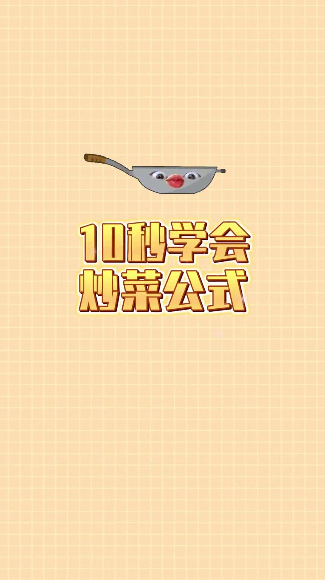 万能炒菜公式快艾特你那还不会烧菜的朋友学起来吧