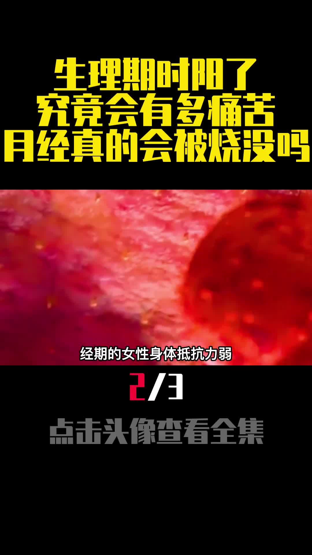 生理期时阳了究竟会有多痛苦月经真的会被烧没吗2