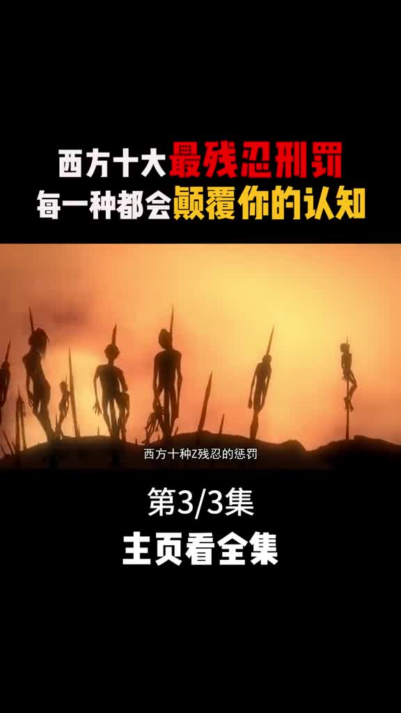 西方十大最残忍刑罚象刑水滴刑船刑铜牛刑你都听说过吗3