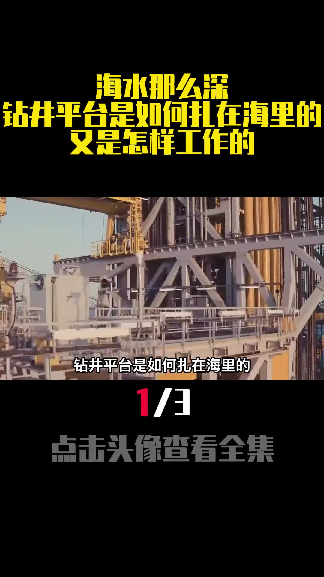 海水那么深钻井平台是如何扎在海里的又是怎样工作的1