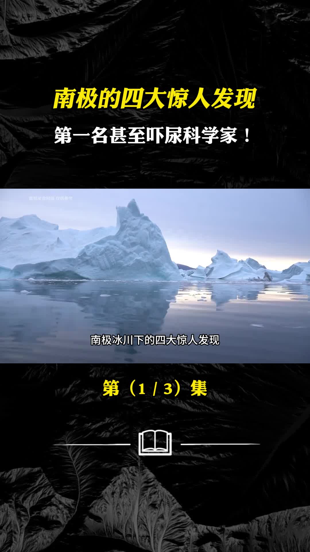 南极洲的冰川下究竟还隐藏着多少秘密呢