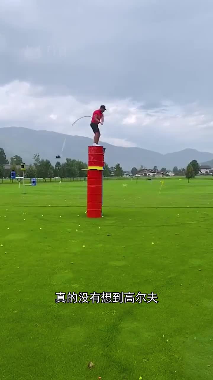 高尔夫玩出新花样