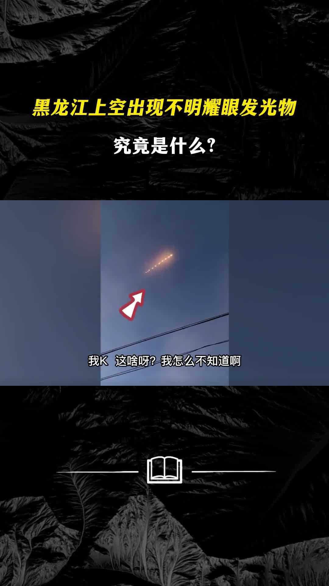 黑龙江上空现不明耀眼发光物究竟是什么