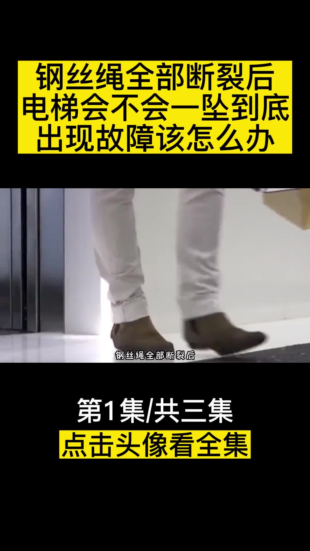 钢丝绳全部断裂后电梯会不会一坠到底出现故障该怎么办