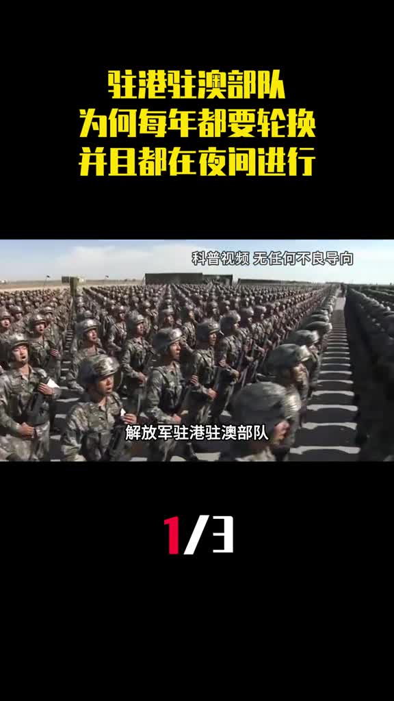 解放军驻港驻澳部队为何每年都要轮换并且都在夜间进行1