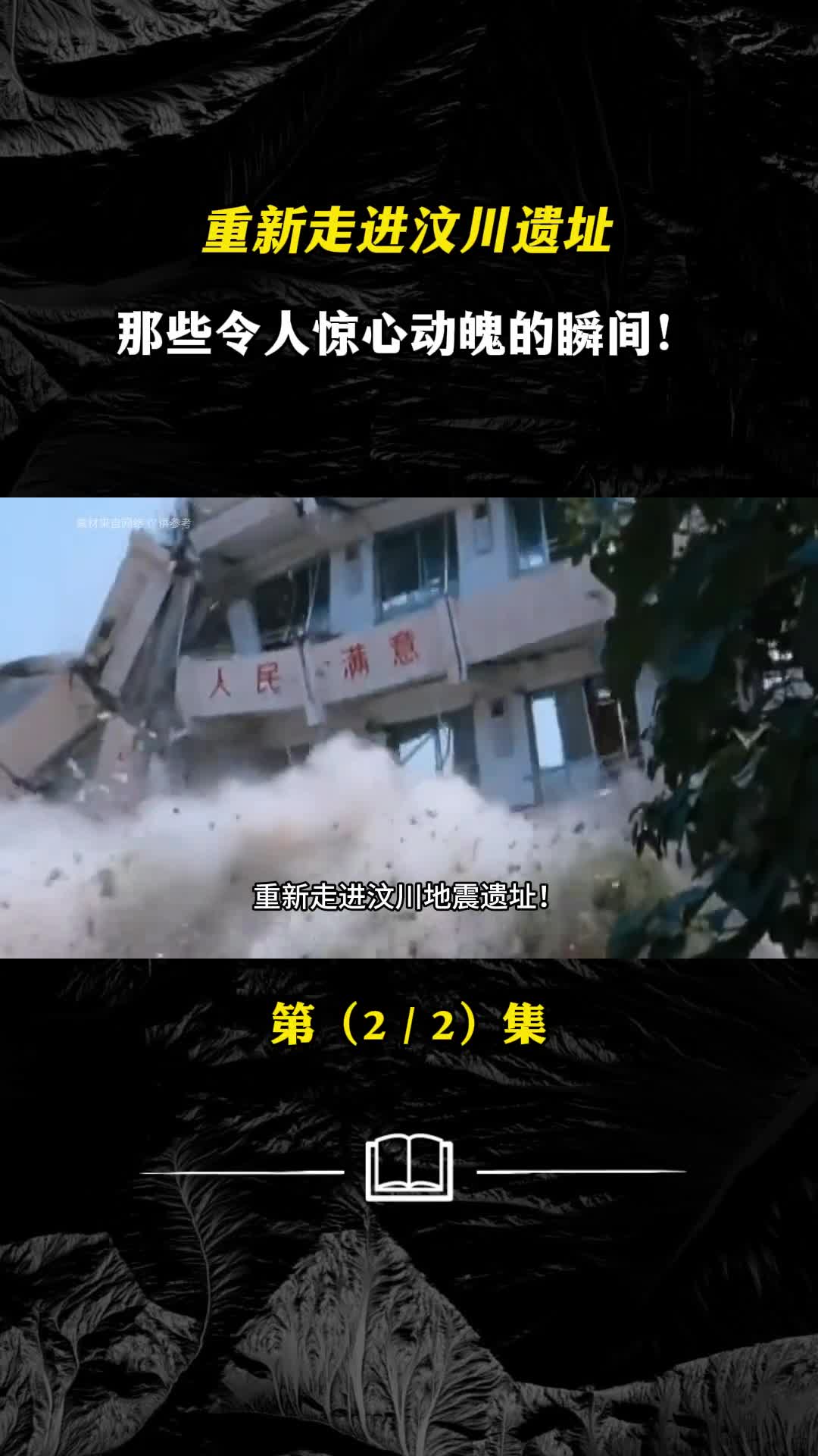 重新走进汶川遗址那些令人惊心动魄的瞬间