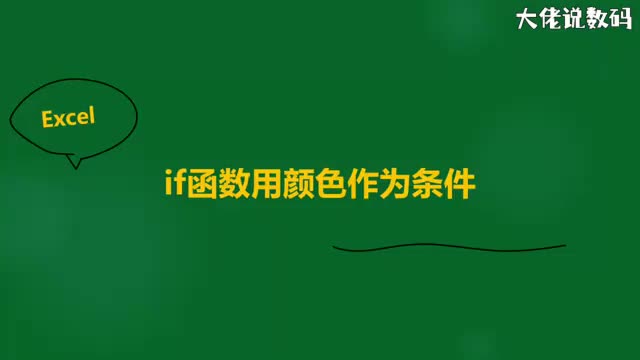 if函数用颜色作为条件