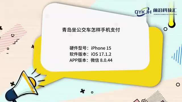 青岛坐公交车怎样手机支付