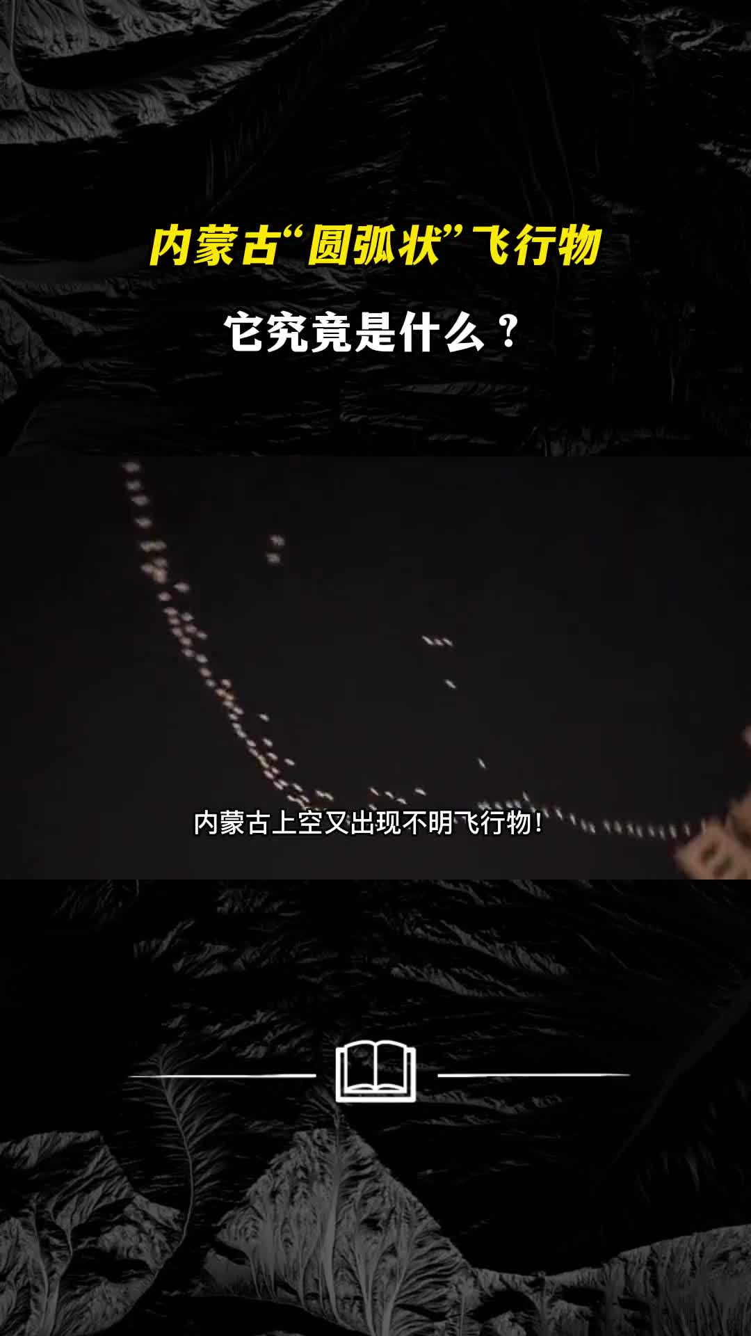 内蒙古又现圆弧状不明飞行物它究竟是什么