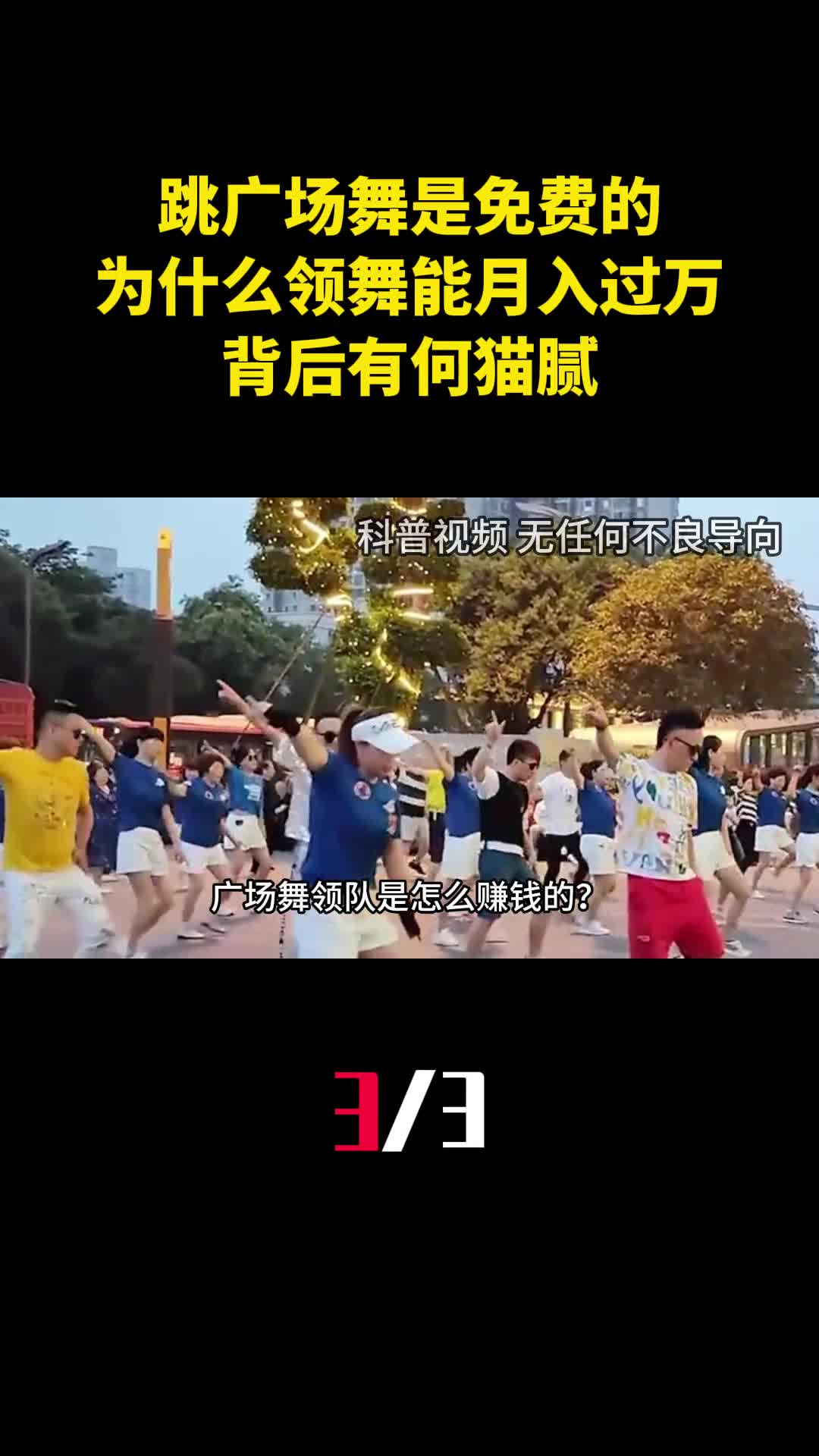 跳广场舞是免费的为什么领舞能月入过万背后有何猫腻3