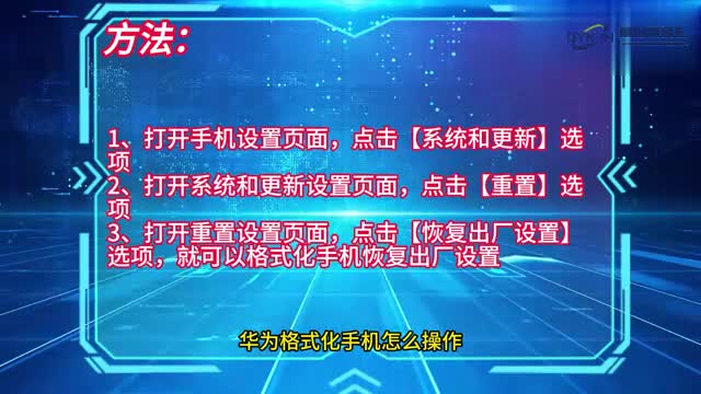手机技巧华为格式化手机怎么操作