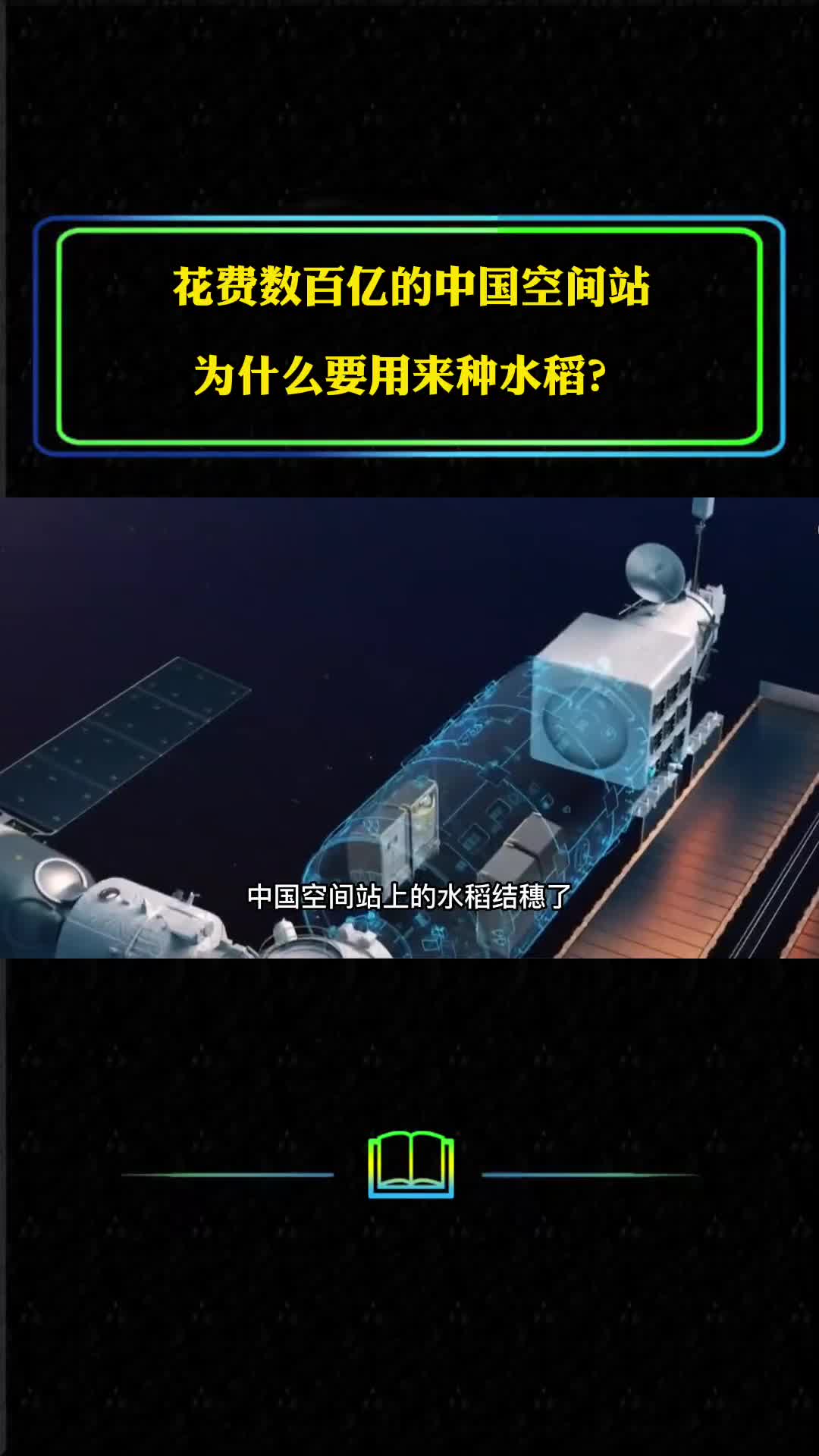 花费数百亿的中国空间站为什么要用来种水稻