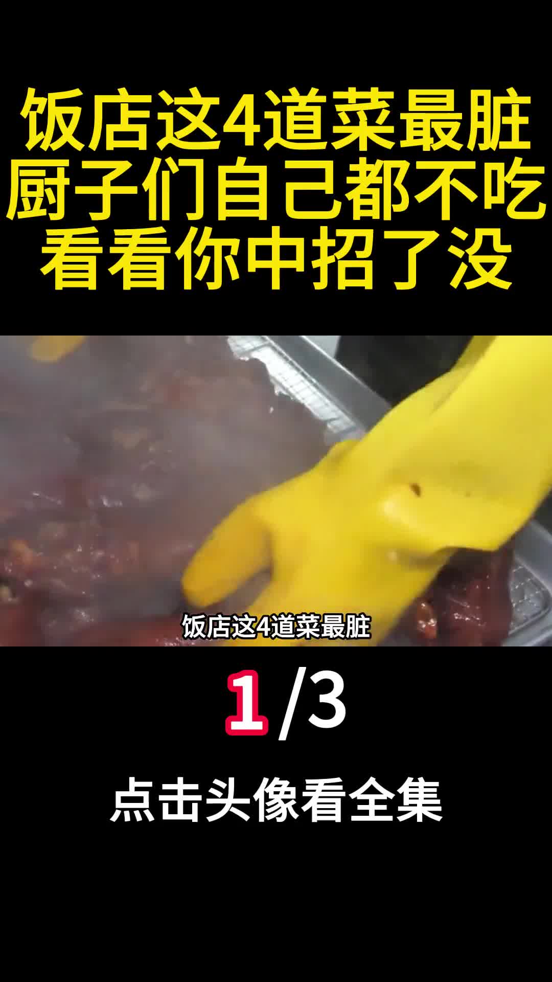 饭店这4道菜最脏厨子们自己都不吃看看你中招了没1