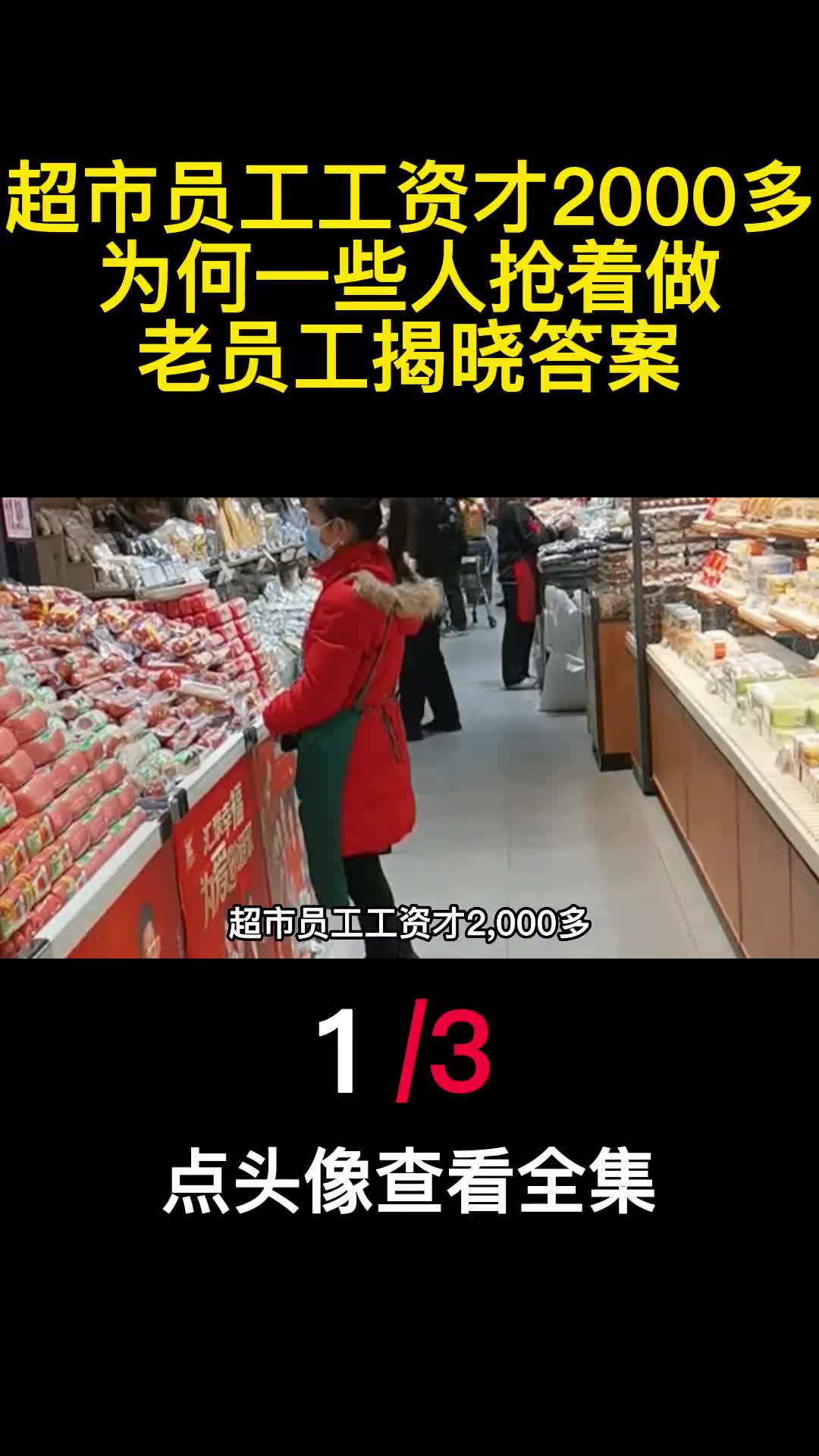 超市员工工资才2000多为何一些人抢着做老员工揭晓答案1