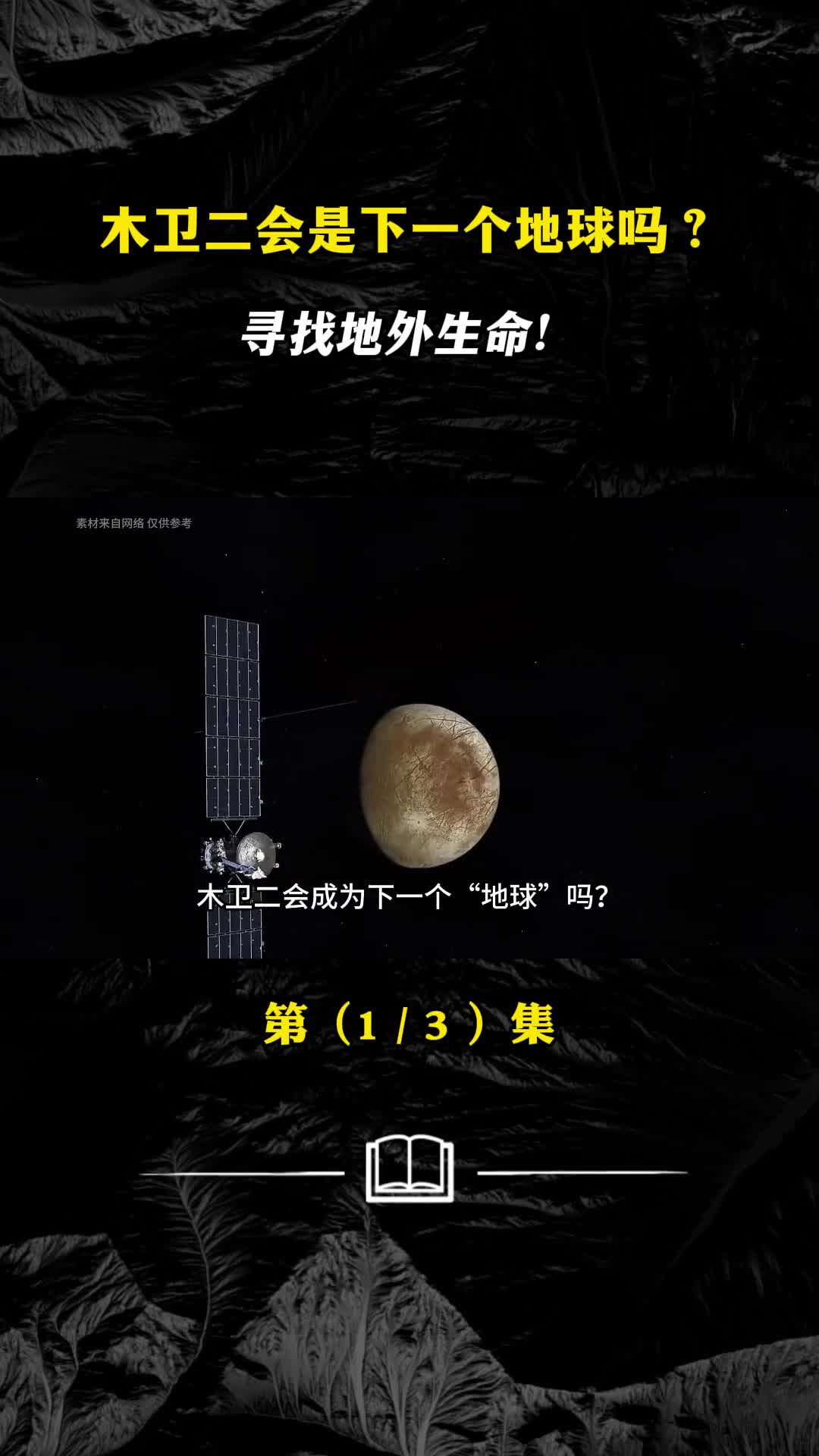 欧罗巴快船前往木卫二寻找宜居行星