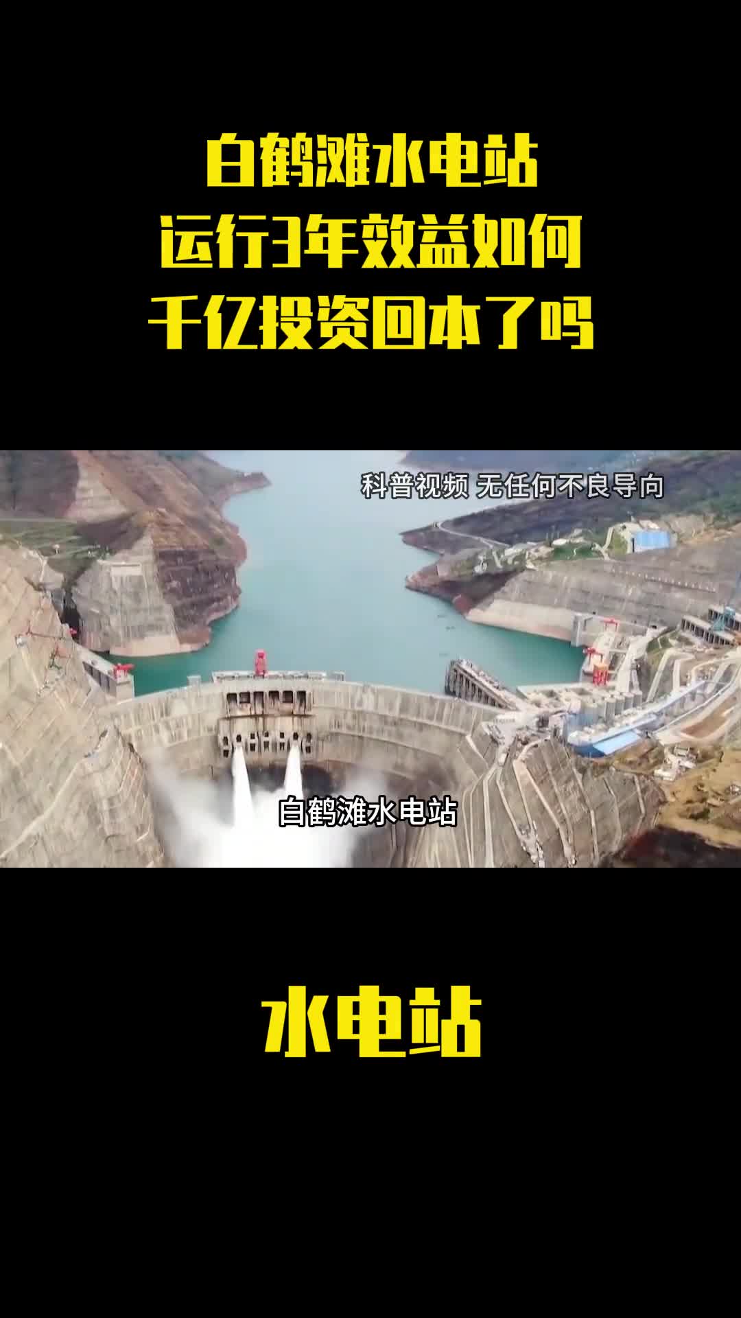 白鹤滩水电站运行3年效益如何千亿投资回本了吗