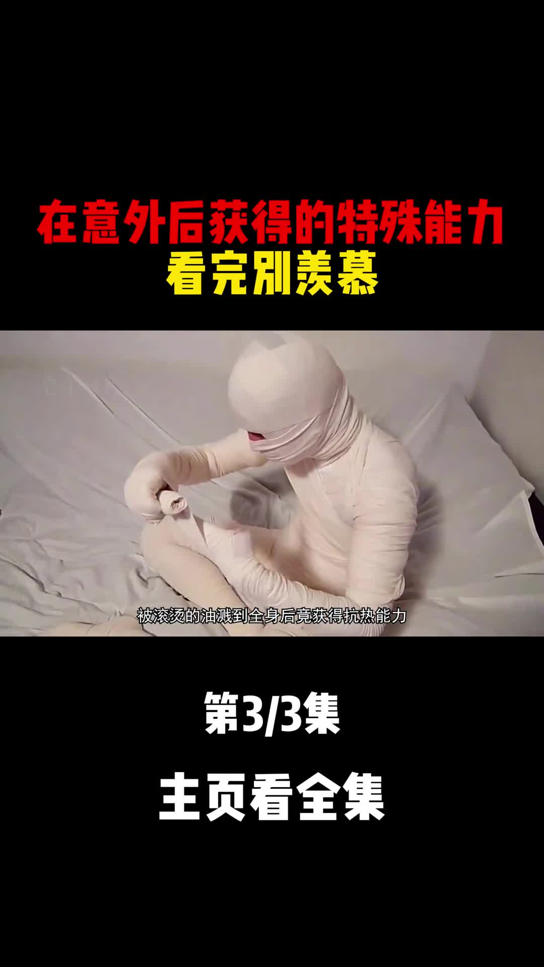 在意外后获得的特殊能力看完别羡慕