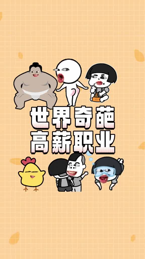 全世界那些高薪又奇葩的工作你想干哪一行