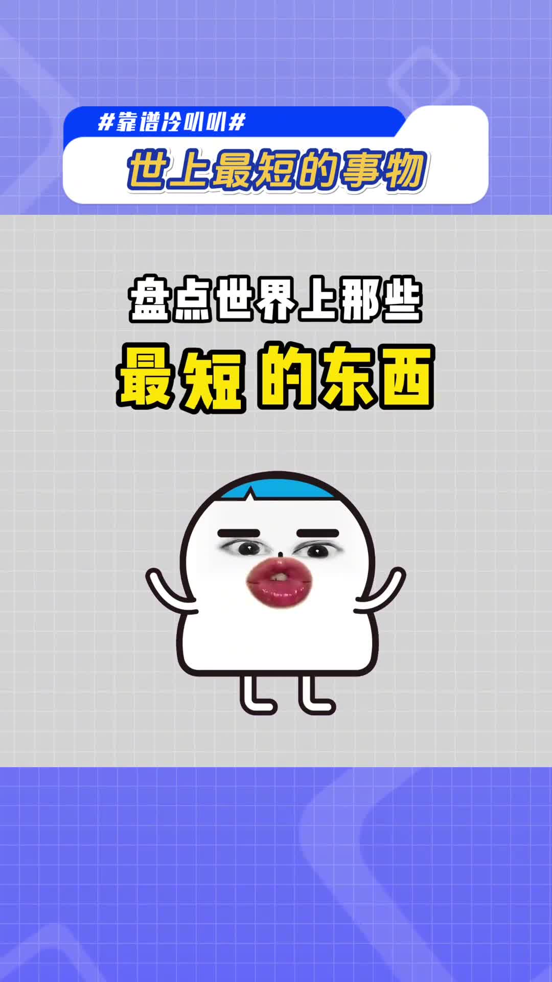 你知道那些世界上最短的事物吗